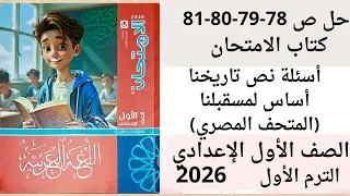 حل ص 78 79 80 81 أسئلة تاريخنا أساس لمستقبلنا المتحف المصري الكبير كتاب الامتحان أولى اعدادي 