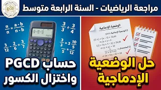 مراجعة في الرياضيات القاسم المشترك الأكبر PGCD تمرين ووضعية للسنة الرابعة متوسط