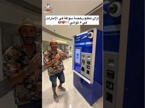 إزاي تطلع رخصة سواقة في الإمارات في ٥ ثواني 🪪❤️🇦🇪
