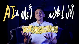 ازاي عملت اول اعلان 