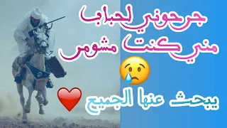 جرحوني لحباب مني كنت مشومر      موال رائع أنصحك بمشاهدته  دندنها