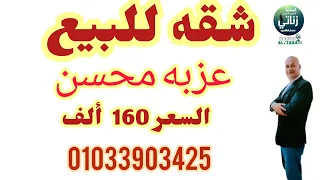 شقه للبيع في اسكندريه عزبه محسن السعر 155 الف 01210860241 