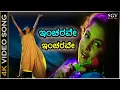 Lagu ಇಂಚರವೇ ಇಂಚರವೇ - 4K ವಿಡಿಯೋ ಸಾಂಗ್ - ರಮ್ಯಾ ಕೃಷ್ಣ - ಕೆ.ಎಸ್.ಚಿತ್ರ | Incharave Incharave