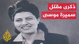 أول عالمة نووية مصرية من قتل سميرة موسى في أمريكا 