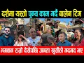 Download Lagu दशैमा यस्तो पुन्य काम गर्दै बालेन टिम, भगवान राम्रो देखेपछि जनता खुसीले गदगद भए | Balen update