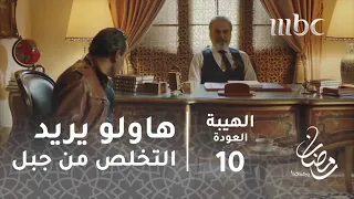 مسلسل الهيبة   الحلقة      هاولو يحاول إقناع أبو سلمى بالتخلص من جبل دندنها