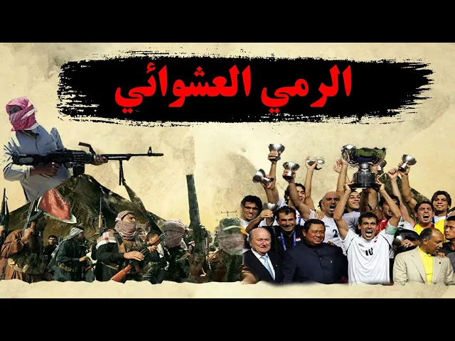 ⁣موت مجاني ( الرمي العشوائي انموذجاً )