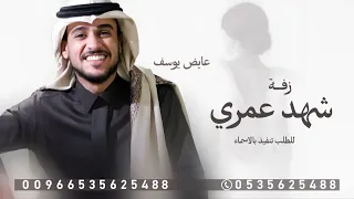 زفة شهد عمري عايض يوسف للطلب الزفه بالاسماء مجانيه بدون حقوق 2025  زفة شهد عمري عايض يوسف للطلب الزفه بالاسماء مجانيه بدون حقوق 2025