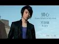 方泂镔 A-bin - 猜心 Guess What's In My Mind (HD Audio)