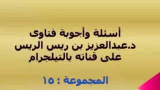    المجموعة الخامسة عشر    د عبدالعزيز بن ريس الريس دندنها