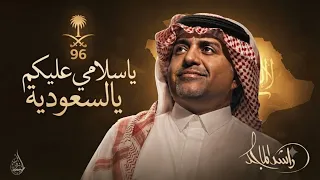 اغاني اليوم الوطني السعودي      يا سلامي عليكم يالسعوديه   راشد الماجد دندنها
