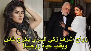  زواج أشرف زكي السري يهز الوسط الفني ويقلب حياة روجينا واسم عروسه صدمه للجميع   دندنها
