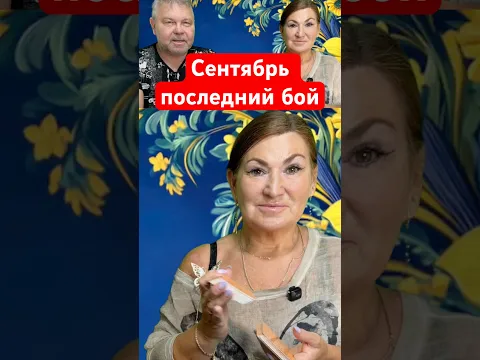 Сентябрь последний бой судьба Украины #Таро #Украина #Война