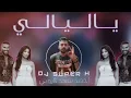 ياليالي - احمد سعد و روبي | DJ SUPER H