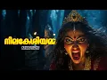 Download Lagu Neelakeshi Amma | Real Story | Kanavu Kadha | Ittakaveli Mudippura |