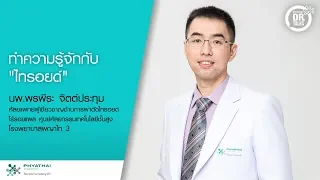 ต่อมไทรอยด์มีหน้าที่หลักอะไรในร่างกาย และส่งผลต่อกระบวนการใดบ้าง