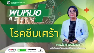  วิธีป้องกันโรคซึมเศร้ามีอะไรบ้าง 