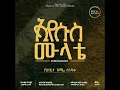 ኢየሱስ ሙላቴ | Misrak Ayat | Full Album | Apostolic CHurch Of Ethiopia | የምስራቅ አያት መዘምራን አልበሞ