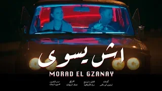 Morad El Gzanay Esh Eswa Official Music Video 2020 مراد الگزناي آش يسوى 