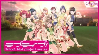 【スクスタ】Aqours『Brightest Melody』MV