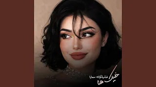 خليك هنا خليك معايا   دندنها