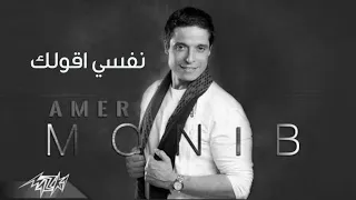                              عامر منيب نفسي اقولك   دندنها