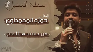 حمزه المحمداوي من جنه نسهر للصبح حفله النخيل حصريا على صالة النخيل 