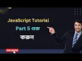 JavaScript Tutorial Part 5 Bangla - Dream IT