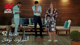 الحب لا يفهم الكلام الحلقة 42 هل تعلم حياة أن مراد يعرف 