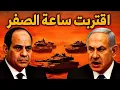 Download Lagu هل تقترب لحظة الاشتعال ؟ | مناورات إسرائيلية وتحركات مصرية على الحدود