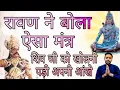 Download Lagu रावण ने बोला ऐसा मंत्र की शिव को भी खोलने पड़े अपने नेत्र | शिव पुराण का अद्भुत प्रसंग |