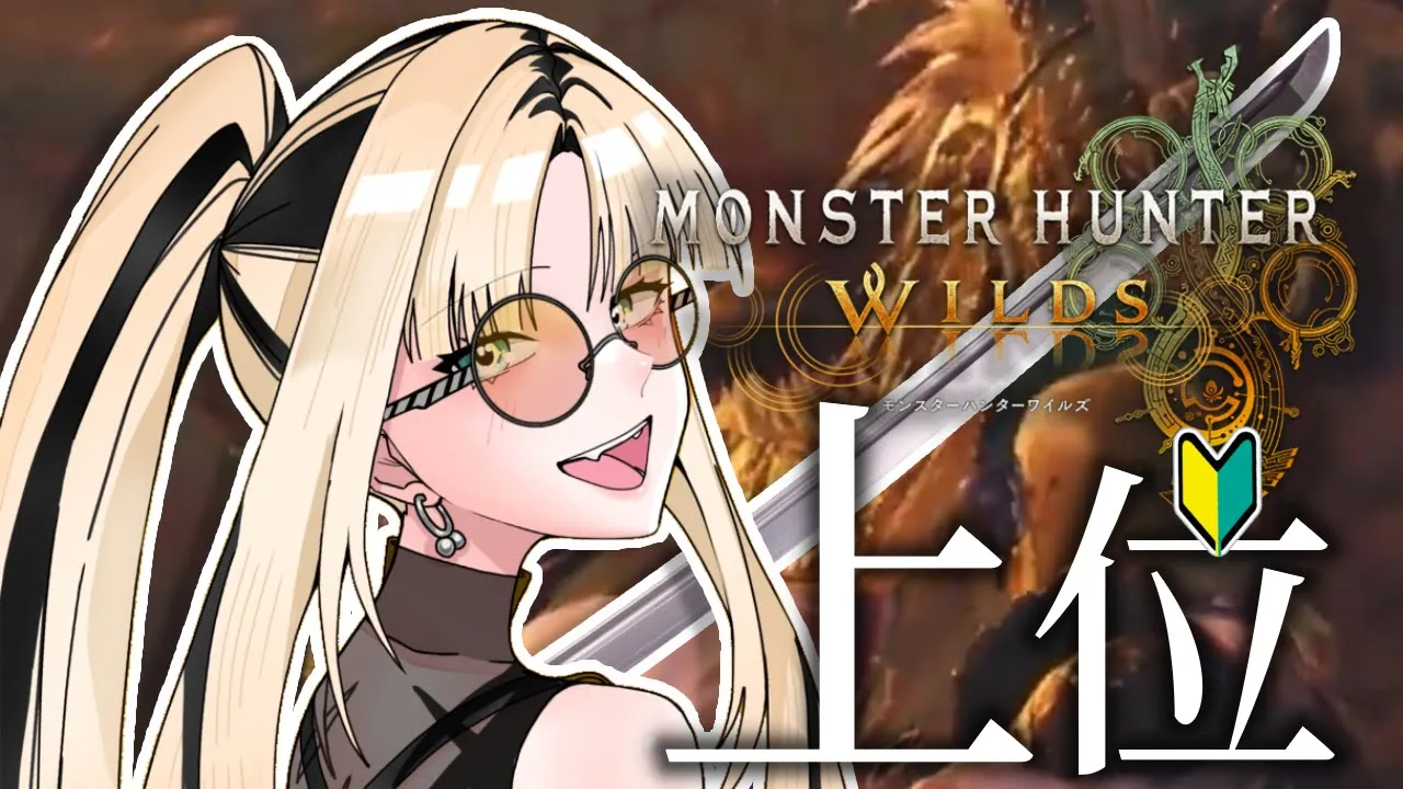 【初心者モンスターハンターワイルズ 】上位の女になってしまいました、、///【虎金妃笑虎】