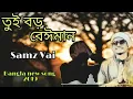 Download Lagu Tui boro beiman (তুই বড় বেঈমান) Bangla new song 2019 | Samz vai