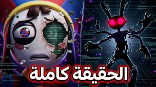 10 أسرار لا يعرفها أحد عن السيرك الرقمي المدهش! 🤯🎪 
