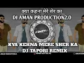 Download Lagu KYA KEHNA MERE SHER KA KYA KEHNA MERE YAAR KA TAPORI MIX DJ AMAN PRODUCTION2.0