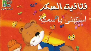 ترنيمة استنى يا سمكة من البوم فتافيت السكر انتاج بافلى فون دندنها