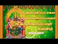 Lagu ஸ்ரீ காளிகாம்பாள் கவசம் || Sri Kalikambal Kavasam || Kalikambal Songs || Amman Kavasam #kalikambal