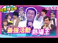 Download Lagu 【最強活動熱場王】完整版|康康 許志豪 陳隨意 陳孟賢 李子森 杜忻恬 蔡小虎 郭婷筠 蕭玉芬 陳怡婷 沈建豪 吳美琳 吳俊宏 蘇宥蓉 【綜藝一級棒】EP52_20250614