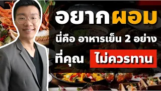 ทำไมการทานสลัดในมื้อเย็นถึงอาจทำให้ไม่ผอมลงได้