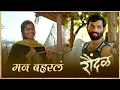 Download Lagu Man Baharala | Raundal | Harsshit Abhiraj | Vaishali Made | Bhoomika Films \u0026 Entertainment