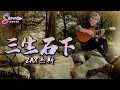 Download Lagu 三生石下 San Sheng Shi Xia (Zax 杰斯) 『我曾把心埋在三生石下面，等你怜悯的一句肺腑之言。』字幕 MV版 COVER