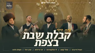 לכה דודי מלכות זאנוויל וינברגר נפתלי קמפה לוי פולקוביץ דובי מיזעלס אהרן רזאל יהודה גלילי צפת 