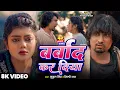 Download Lagu #Video | बर्बाद कर दिया 💔 | #Mani Meraj \u0026 #Vannu D Great | Mukul SIngh | Shilpi Raj | Bhojpuri Song