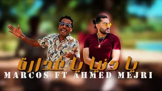 DJ Marcos Ft Ahmed Mejri Ya Donia Ya Ghadara يا دنيا يا غدارة Officiel Music Video 