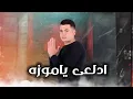 مهرجان ادلعي يا موزه غناء حسن شاكوش وعمر كمال