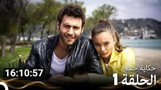 حكاية حب جميع الحلقات - الحلقة 1 (Arabic Dubbed)
