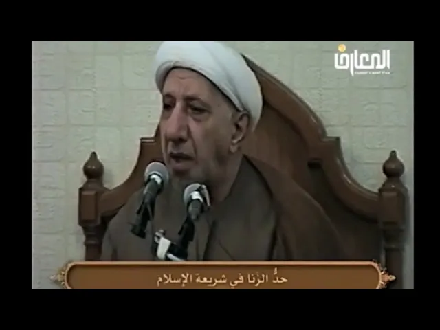 ⁣حد الزنا في شريعة الإسلام - الشيخ أحمد الوائلي