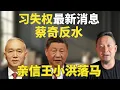 Download Lagu 老王来了：习近平失权最新迹象，蔡奇跳船、香港特首李家超不再颂圣、亲信李小洪落马。美国将公开中共高官资产？#老王来了 #习近平 #中共内斗 #政变 #中共政局