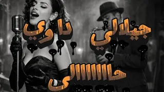 يا جيلالي  داوي  حالي  عيساوة ستايل عصري      دندنها