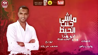مهرجان ماشى جنب الحيط   اول مهرجان صعيدى   محمد صابر ابو هنا وزير الجدعنة   اجدد مهرجانات      دندنها